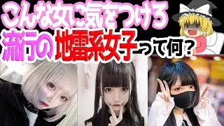 【ゆっくり解説】地雷系女子って知ってますか？