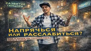 Про расслабление и напряжение в танце | РАЗВИТИЕ ТАНЦОРА