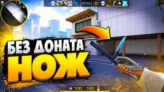 Как НОВИЧКУ получить НОЖ в Стандофф 2