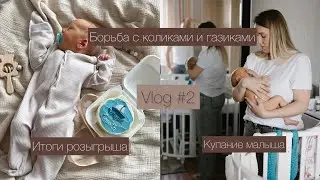 Vlog#2/ НАША БОРЬБА С КОЛИКАМИ И ГАЗИКАМИ/ КУПАНИЕ МАЛЫША/ декретные будни #декрет #яжмать