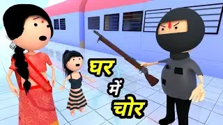 JOKE OF - GHAR MEIN CHOR ( घर में चोर ) - Comedy time toons