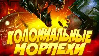 КОЛОНИАЛЬНЫЕ МОРПЕХИ - Space Station 14