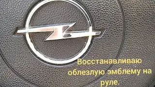 Как своими руками восстановить эмблему на руле.