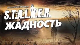 Прохождение СТАЛКЕР ЖАДНОСТЬ. Часть 2 