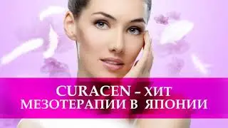 Дермальный биокоректор CURACEN