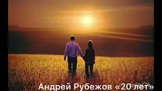 Андрей Рубежов 