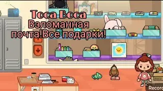 Взлом почты тока бока!🌿✨/Tocaboca взлом почты!Все подарки!✨🦋