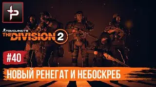 The Division 2 ► Новый Ренегат и Небоскреб
