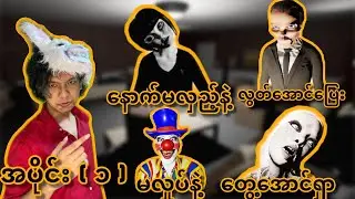 ကမ္ဘာ့ ကြောက်စရာအကောင်းဆုံး တူတူပုန်းတန်းကစားနည်း 😰