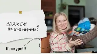 Конкурс! Свяжем вместе позитив. Часть 1. #свяжем_вместе_позитив