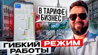 ПРОБУЮ ГИБКИЙ РЕЖИМ РАБОТЫ В ТАРИФЕ БИЗНЕС /  СДАЛ MERCEDES