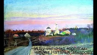 Иван Бунин «Над городом» — читает Наталья Захарова (2020)