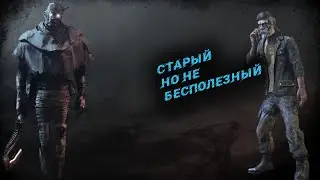 Призрак против деда  Одна из лёгких каток в Dead By Daylight