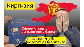 Оформил карту заграничного банка 
