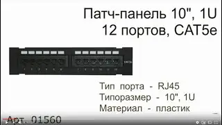 Патч панель настенная 10', 1U, 12 портов, CAT5е