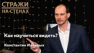 🔴 Константин  Ильиных  "как научиться видеть?"