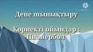 Жұптық және топтық ойындар  «Пионербол»