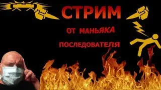 МОЙ ПЕРВЫЙ ЗАШКВАРНЫЙ СТРИМ (+ пинкодик)
