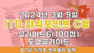 ITQ자격증 - ITQ파워포인트 2024년 03월 09일 C형 기출문제 도  슬라이드 풀이(2021버전)