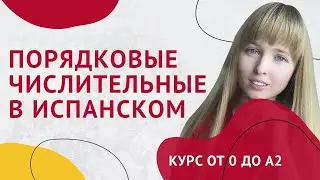 Числительные в Испанском Языке. Урок 25 [Курс Испанского Языка]