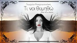 Γεωργία Μαυρογιαννάκη - Τι να θυμηθώ (Niko Villa Remix) 2022
