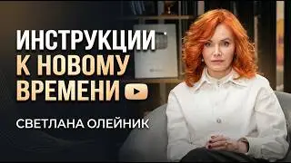 Выживаете, а не живете? Психолог Светлана Олейник о том, как вернуть баланс в новых реалиях