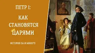 ПЕТР 1. От мажора до дирижера, или как становятся царями. Часть 2. История за 10 минут!