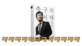 [브버지] 국회 청원 3만 넘어 / 정몽규 에세이 출간 / 축협 임원 ‘조롱 메일’ / 양민혁 토트넘 “히얼 위 고”