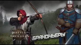 Можно ли играть за лучников. Браконьеры. Обзор стартов в Battle Brothers 2015