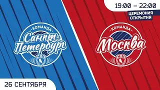 Кубок Открытия СХЛ. Церемония открытия. «Санкт-Петербург» - «Москва»