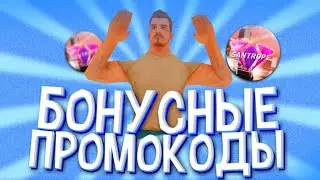 БОНУСНЫЕ ПРОМОКОДЫ SANTROPE RP+конкурс на 1кк(samp android)