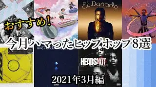 【今月ハマったヒップホップ8選】2021年3月編