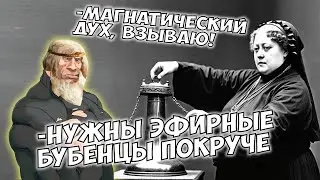 БЛАВАТСКАЯ РУССКАЯ ОККУЛЬТИСТКА | ЧУМНОЙ ХАЙЛАЙТ