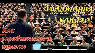 На чём заработать? Аудитория.
