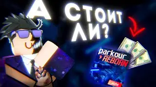 Стоит ли покупать Parkour Reborn?