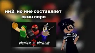 #мм2#роблокс#rbx#mm2#murdermystery