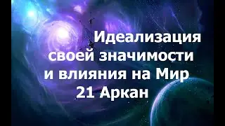 Идеализация своей значимости.  21 Аркан. 2024.05.21