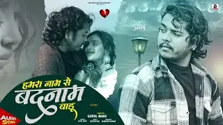 हमरा नाम से बदनाम बाडू #Gopal_Babu | Hamra Naam Se Badnaam #bhojpuri Sad Song 2025