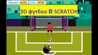 Как сделать игру 3D футбол в Скретч