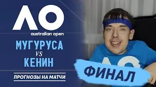 Australian Open. ФИНАЛ: Гарбинье МУГУРУСА - София КЕНИН | Прогнозы на теннис