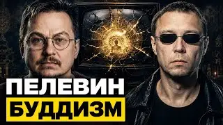 Буддизм по Пелевину.