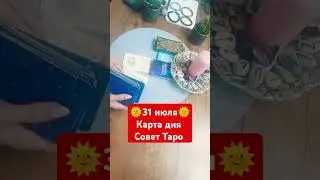 31 июля#таро #прогноз #картадня #любовь#свидание #встреча#июль2024