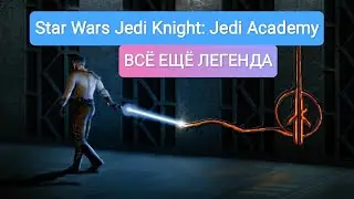 JEDI ACADEMY - ОБЗОР НЕПОВТОРИМОЙ ЛЕГЕНДЫ!