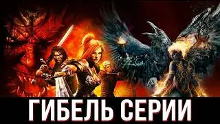 ГИБЕЛЬ СЕРИИ DUNGEON SIEGE | ВСПОМНИТЬ ВСЁ
