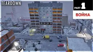 Сериал ,,война за пригород,,-ПИЛОТ -