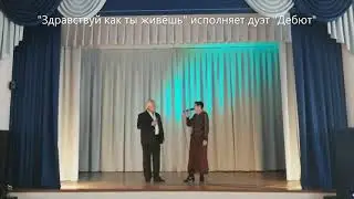 "Здравствуй, как ты живёшь" исполняет дуэт "Дебют"