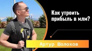 💡Как утроить прибыль в МЛМ