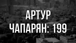 podcast | Артур Чапарян: 199 (2022) - 