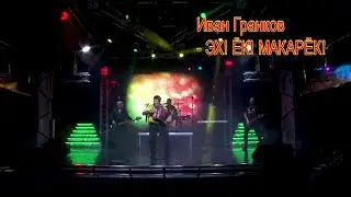 Иван Гранков  ЭХ!ЁК! МАКАРЁК! Слова и музыка Владимира Караблина…