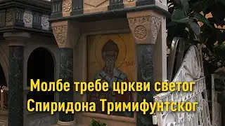 Молбе требе цркви светог Спиридона Тримифунтског